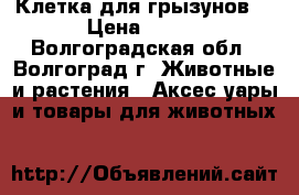 Клетка для грызунов. › Цена ­ 250 - Волгоградская обл., Волгоград г. Животные и растения » Аксесcуары и товары для животных   